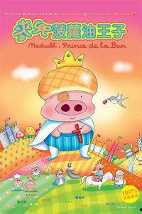 麦兜，菠萝油王子,麦兜与菠萝油王子的奇幻冒险之旅