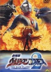 高斯奥特曼2 蓝色行星,蓝色行星的守护者传奇