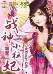 霸宠小狂妃,逆天逆袭，笑傲江湖